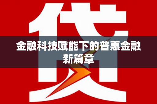 柳东金融科技赋能下的普惠金融新篇章