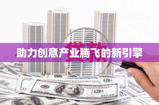 柳东助力创意产业腾飞的新引擎