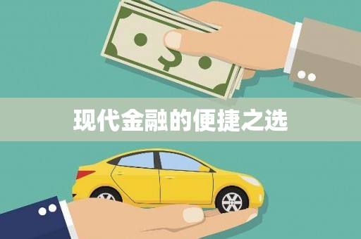 柳东现代金融的便捷之选