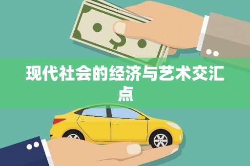 柳东现代社会的经济与艺术交汇点