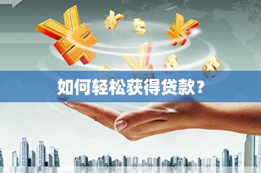 柳东如何轻松获得贷款？