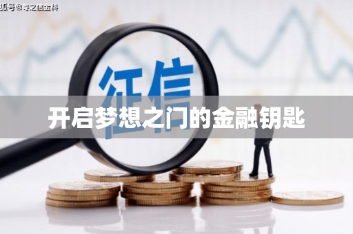 柳东开启梦想之门的金融钥匙