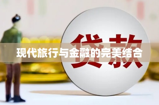 柳东现代旅行与金融的完美结合