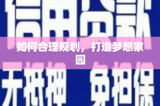 柳东如何合理规划，打造梦想家园
