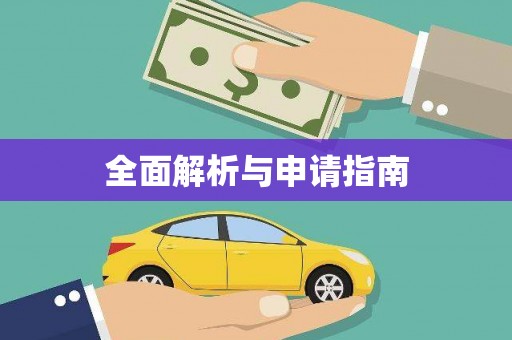 柳东全面解析与申请指南