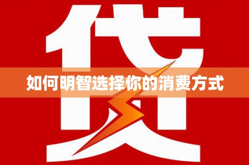 柳东如何明智选择你的消费方式