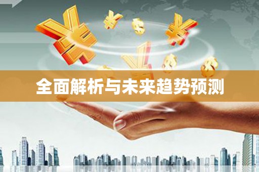 柳东全面解析与未来趋势预测
