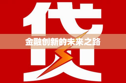 柳东金融创新的未来之路