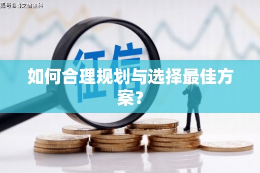 柳东如何合理规划与选择最佳方案？