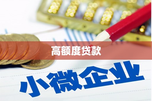 柳东高额度贷款