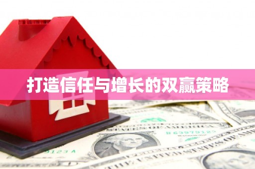 柳东打造信任与增长的双赢策略