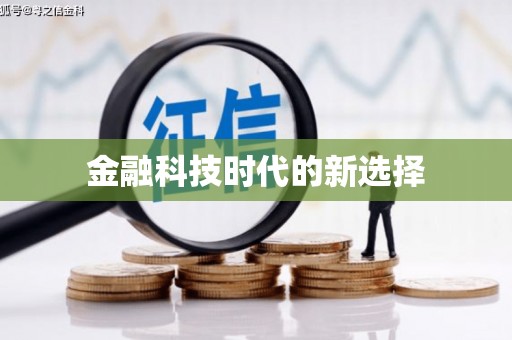 柳东金融科技时代的新选择