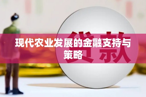 柳东现代农业发展的金融支持与策略