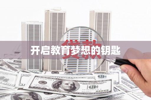 柳东开启教育梦想的钥匙