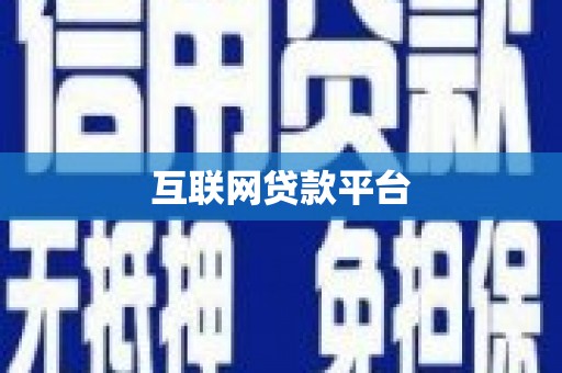 柳东互联网贷款平台