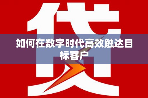 柳东如何在数字时代高效触达目标客户
