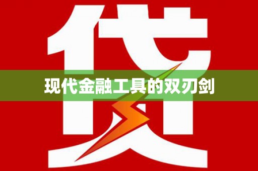 柳东现代金融工具的双刃剑
