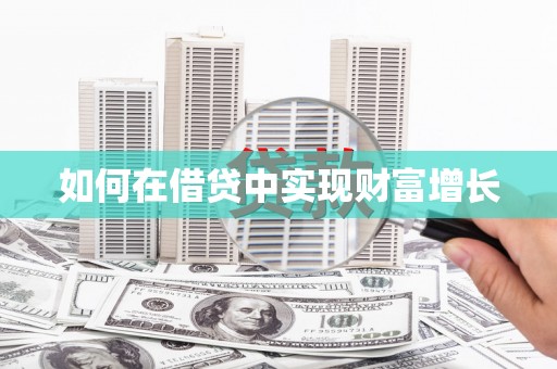 柳东如何在借贷中实现财富增长