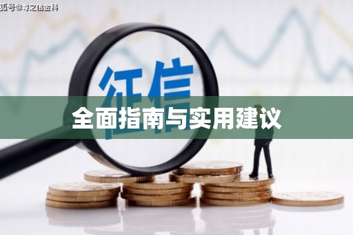 柳东全面指南与实用建议
