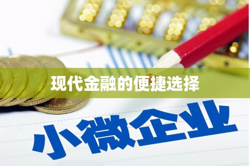 柳东现代金融的便捷选择