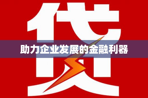 柳东助力企业发展的金融利器