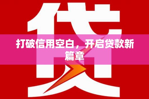 柳东打破信用空白，开启贷款新篇章