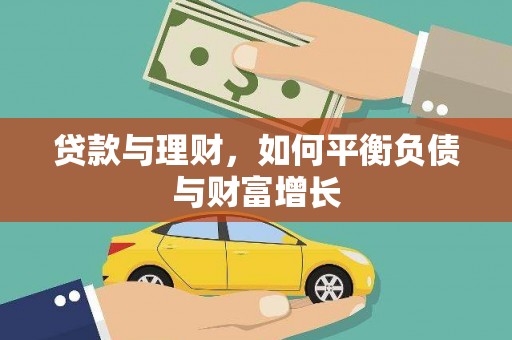 柳东贷款与理财，如何平衡负债与财富增长