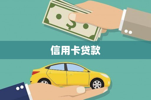 柳东信用卡贷款