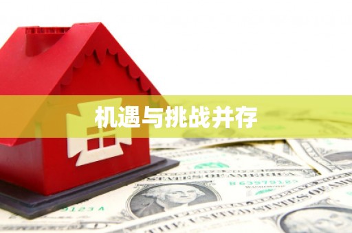 柳东机遇与挑战并存